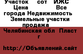 Участок 10 сот. (ИЖС) › Цена ­ 500 000 - Все города Недвижимость » Земельные участки продажа   . Челябинская обл.,Пласт г.